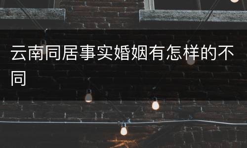 云南同居事实婚姻有怎样的不同