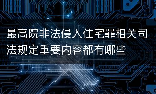 最高院非法侵入住宅罪相关司法规定重要内容都有哪些