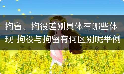 拘留、拘役差别具体有哪些体现 拘役与拘留有何区别呢举例说明