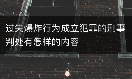 过失爆炸行为成立犯罪的刑事判处有怎样的内容