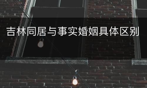 吉林同居与事实婚姻具体区别