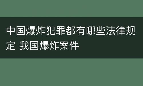 中国爆炸犯罪都有哪些法律规定 我国爆炸案件