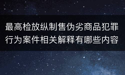 最高检放纵制售伪劣商品犯罪行为案件相关解释有哪些内容