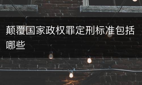 颠覆国家政权罪定刑标准包括哪些