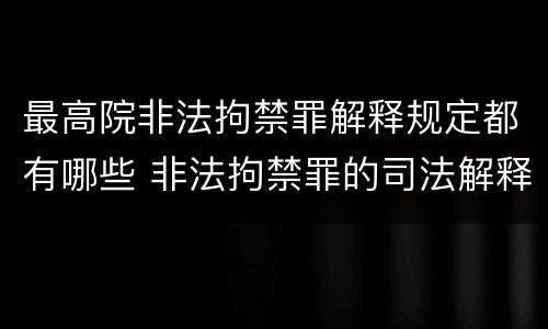 最高院非法拘禁罪解释规定都有哪些 非法拘禁罪的司法解释相关规定
