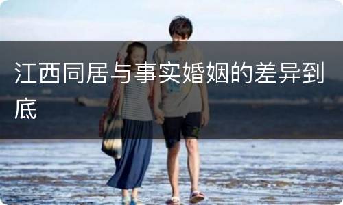 江西同居与事实婚姻的差异到底