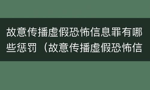 故意传播虚假恐怖信息罪有哪些惩罚（故意传播虚假恐怖信息罪有哪些惩罚方法）