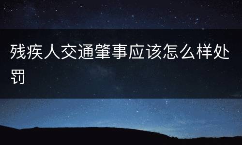 残疾人交通肇事应该怎么样处罚