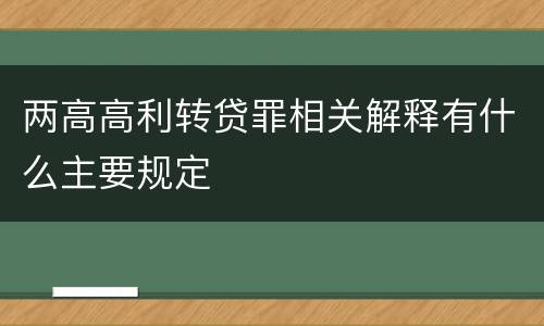 两高高利转贷罪相关解释有什么主要规定