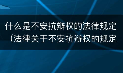 什么是不安抗辩权的法律规定（法律关于不安抗辩权的规定）