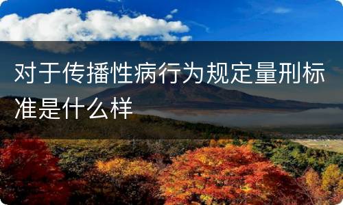 对于传播性病行为规定量刑标准是什么样
