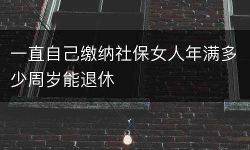 一直自己缴纳社保女人年满多少周岁能退休