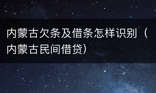 内蒙古欠条及借条怎样识别（内蒙古民间借贷）
