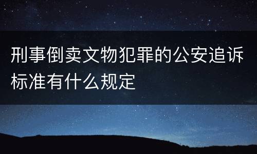 刑事倒卖文物犯罪的公安追诉标准有什么规定