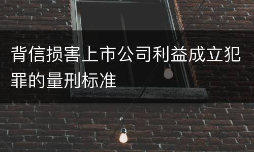 背信损害上市公司利益成立犯罪的量刑标准