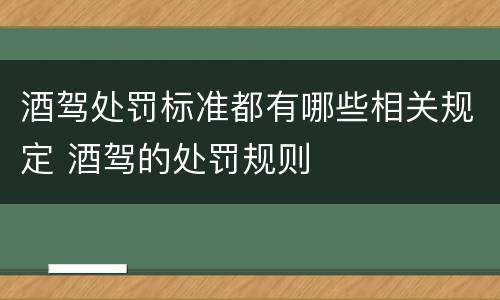 酒驾处罚标准都有哪些相关规定 酒驾的处罚规则