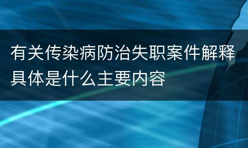 有关传染病防治失职案件解释具体是什么主要内容