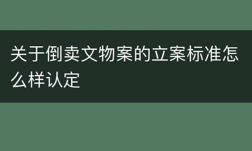 关于倒卖文物案的立案标准怎么样认定