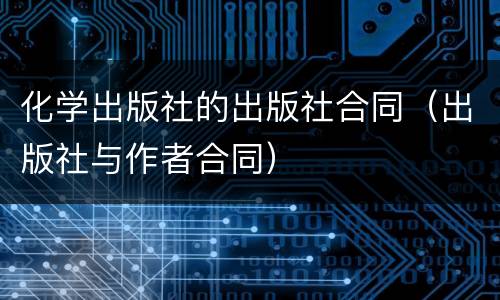 化学出版社的出版社合同（出版社与作者合同）