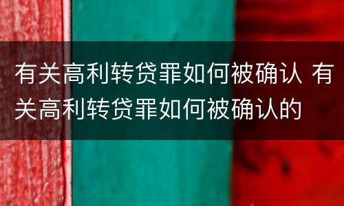 有关高利转贷罪如何被确认 有关高利转贷罪如何被确认的