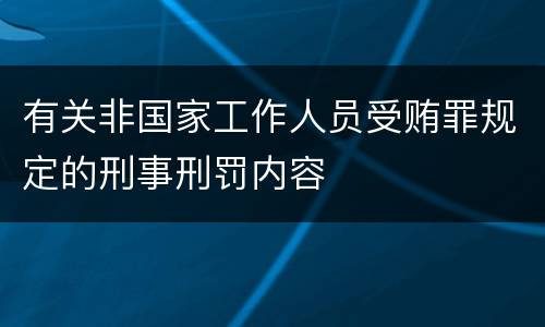 有关非国家工作人员受贿罪规定的刑事刑罚内容