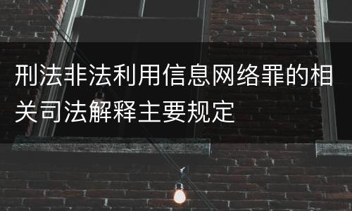 刑法非法利用信息网络罪的相关司法解释主要规定