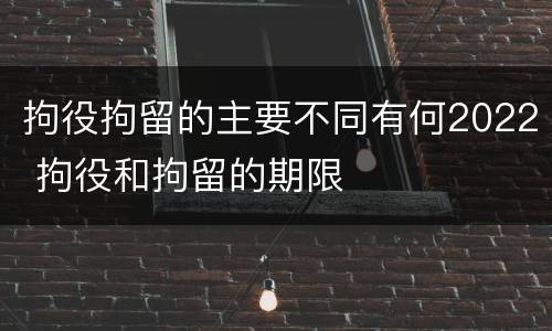 拘役拘留的主要不同有何2022 拘役和拘留的期限