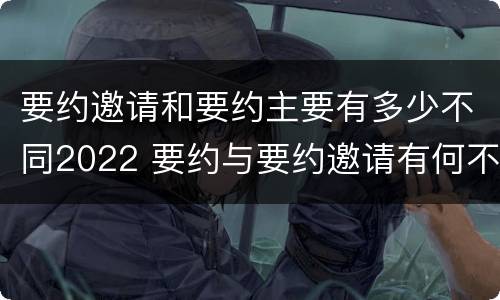 要约邀请和要约主要有多少不同2022 要约与要约邀请有何不同