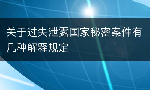 关于过失泄露国家秘密案件有几种解释规定
