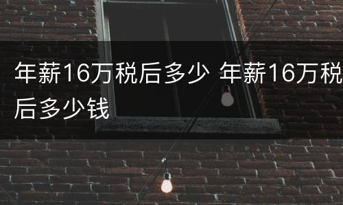 年薪16万税后多少 年薪16万税后多少钱