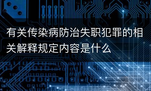 有关传染病防治失职犯罪的相关解释规定内容是什么