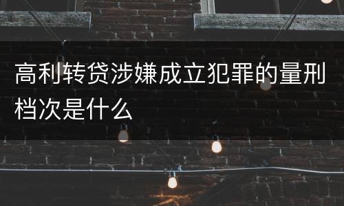 高利转贷涉嫌成立犯罪的量刑档次是什么