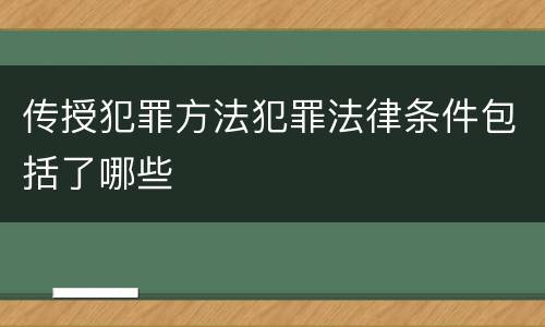 传授犯罪方法犯罪法律条件包括了哪些