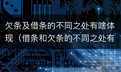 欠条及借条的不同之处有啥体现（借条和欠条的不同之处有哪些）