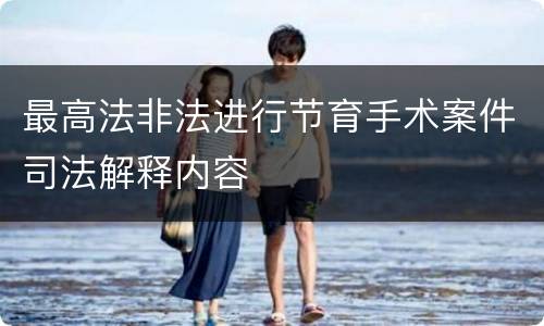 最高法非法进行节育手术案件司法解释内容