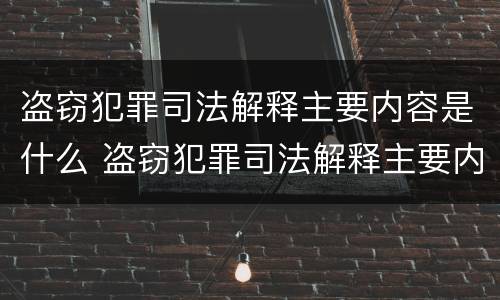 盗窃犯罪司法解释主要内容是什么 盗窃犯罪司法解释主要内容是什么意思