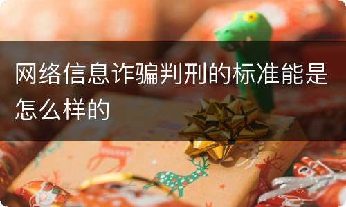 网络信息诈骗判刑的标准能是怎么样的