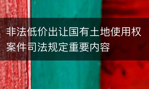 非法低价出让国有土地使用权案件司法规定重要内容
