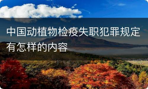 中国动植物检疫失职犯罪规定有怎样的内容