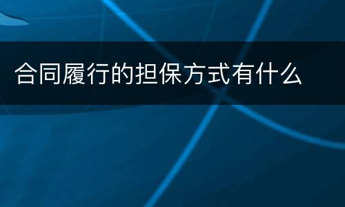 合同履行的担保方式有什么