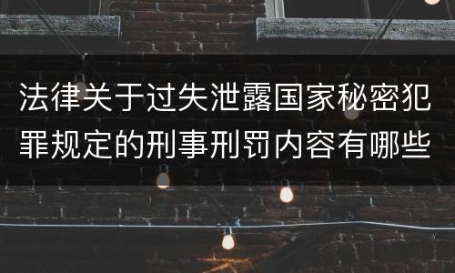 法律关于过失泄露国家秘密犯罪规定的刑事刑罚内容有哪些