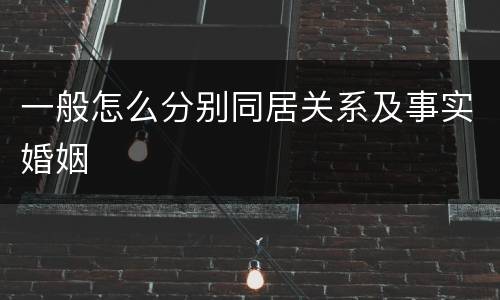 一般怎么分别同居关系及事实婚姻
