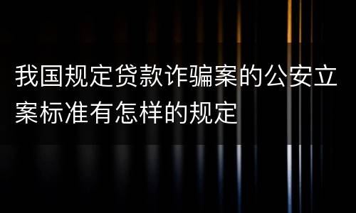 我国规定贷款诈骗案的公安立案标准有怎样的规定