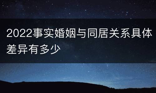 2022事实婚姻与同居关系具体差异有多少