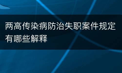 两高传染病防治失职案件规定有哪些解释
