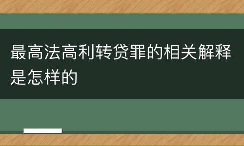 最高法高利转贷罪的相关解释是怎样的