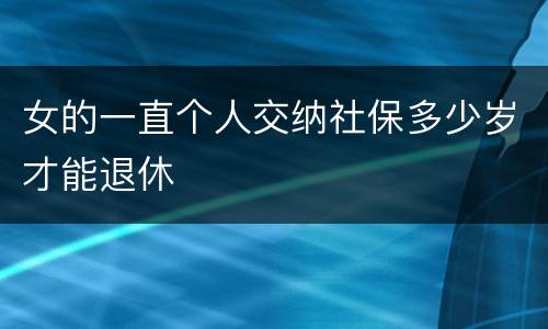 女的一直个人交纳社保多少岁才能退休