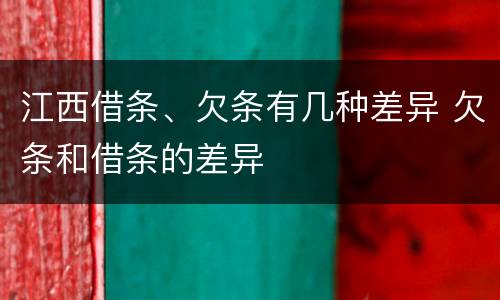 江西借条、欠条有几种差异 欠条和借条的差异