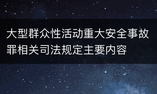 大型群众性活动重大安全事故罪相关司法规定主要内容