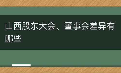 山西股东大会、董事会差异有哪些